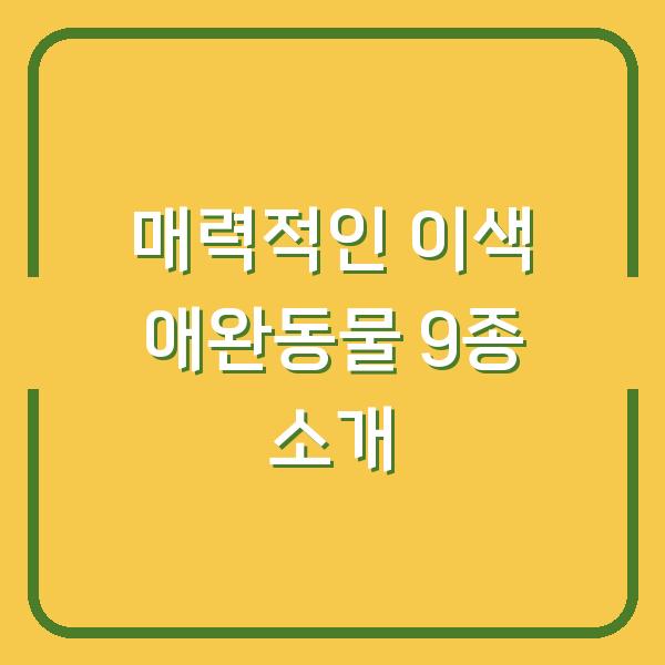 매력적인 이색 애완동물 9종 소개