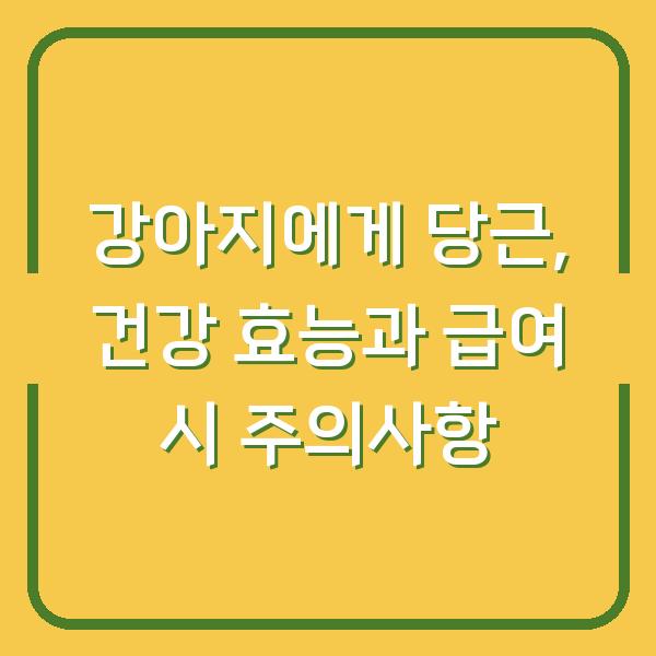 강아지에게 당근, 건강 효능과 급여 시 주의사항