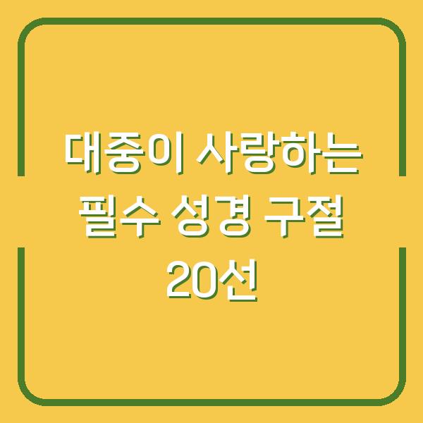 대중이 사랑하는 필수 성경 구절 20선