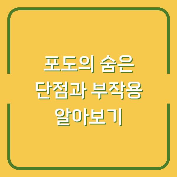 포도의 숨은 단점과 부작용 알아보기