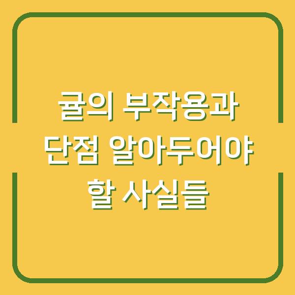 귤의 부작용과 단점 알아두어야 할 사실들