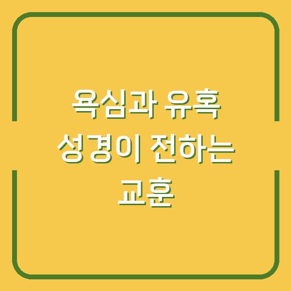 욕심과 유혹 성경이 전하는 교훈