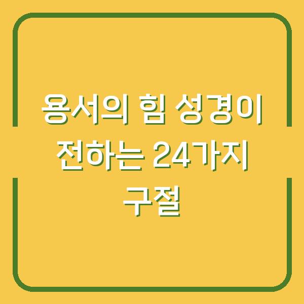 용서의 힘 성경이 전하는 24가지 구절