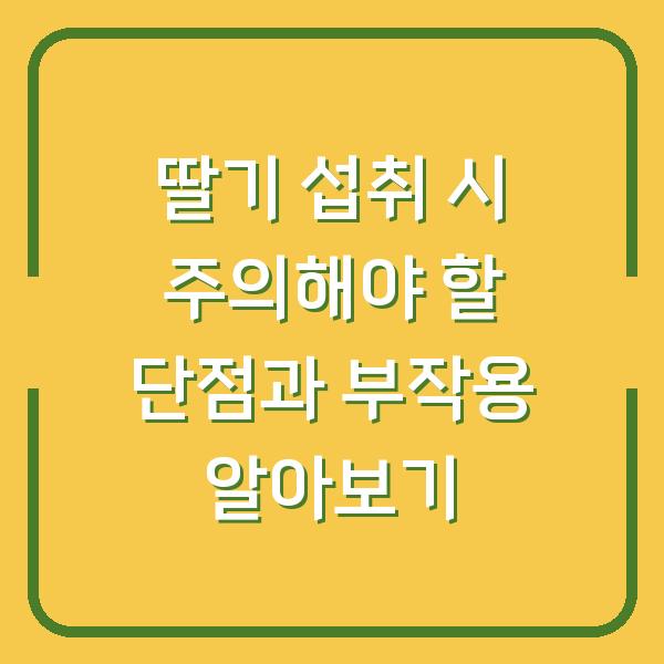 딸기 섭취 시 주의해야 할 단점과 부작용 알아보기