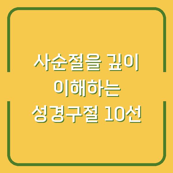 사순절을 깊이 이해하는 성경구절 10선