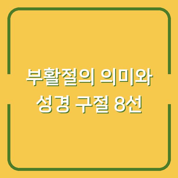 부활절의 의미와 성경 구절 8선