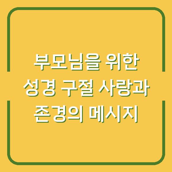 부모님을 위한 성경 구절 사랑과 존경의 메시지