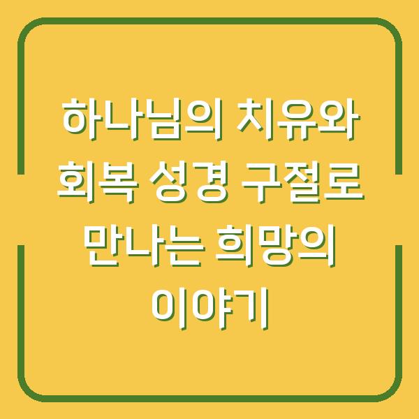 하나님의 치유와 회복 성경 구절로 만나는 희망의 이야기