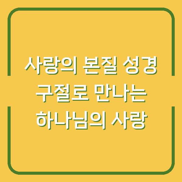 사랑의 본질 성경 구절로 만나는 하나님의 사랑