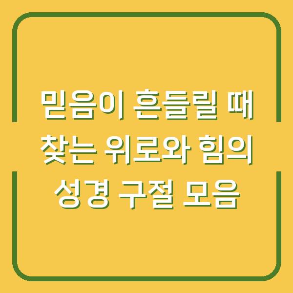 믿음이 흔들릴 때 찾는 위로와 힘의 성경 구절 모음