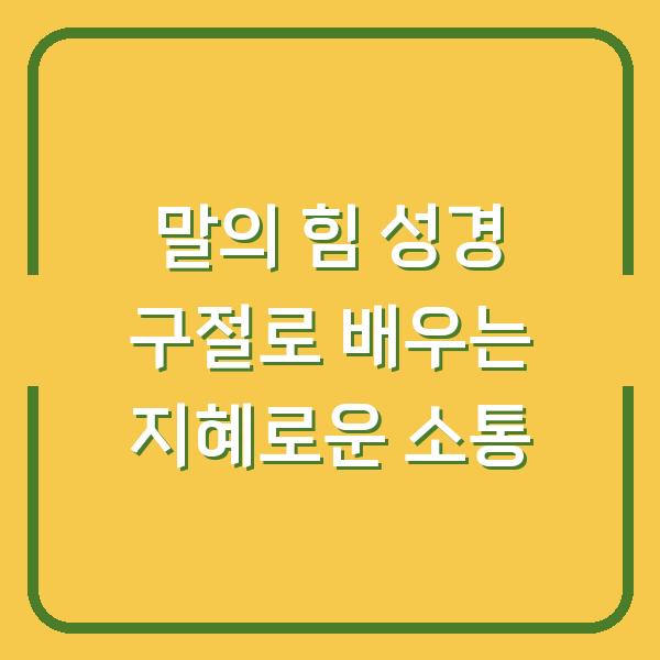 말의 힘 성경 구절로 배우는 지혜로운 소통