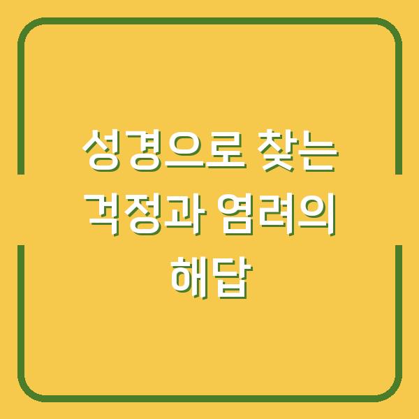 성경으로 찾는 걱정과 염려의 해답