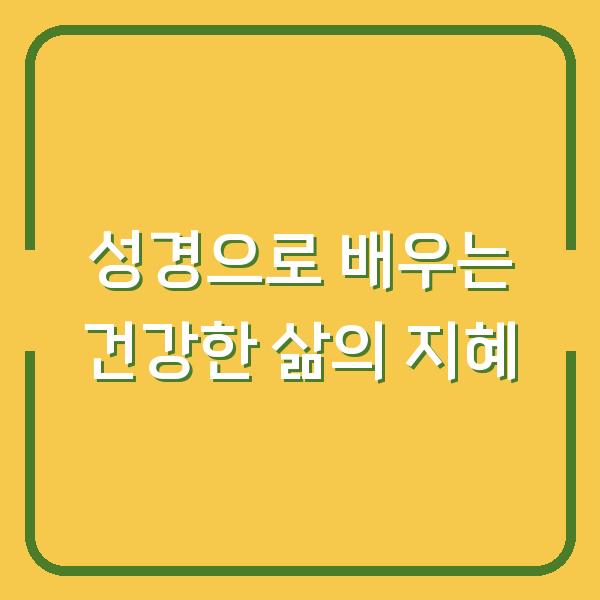 성경으로 배우는 건강한 삶의 지혜