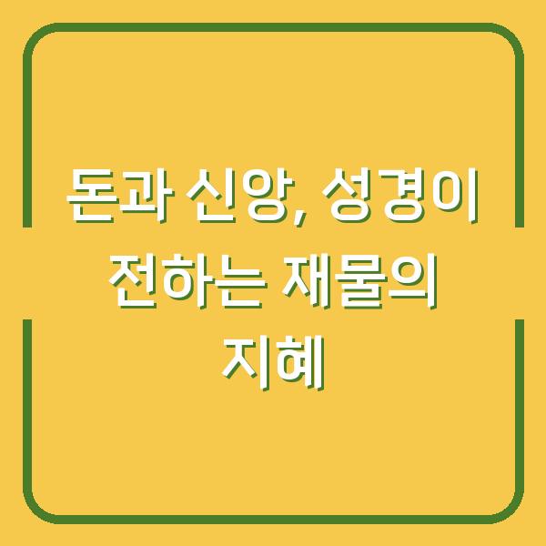 돈과 신앙, 성경이 전하는 재물의 지혜