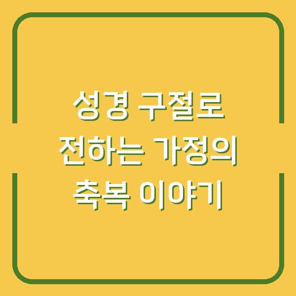 성경 구절로 전하는 가정의 축복 이야기