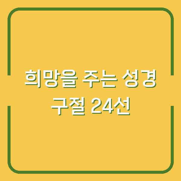 희망을 주는 성경 구절 24선