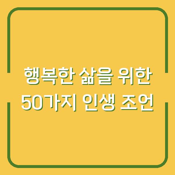 행복한 삶을 위한 50가지 인생 조언