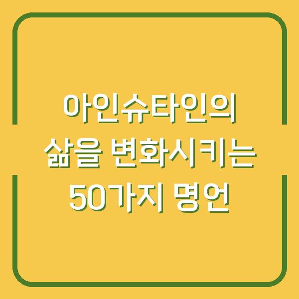 아인슈타인의 삶을 변화시키는 50가지 명언