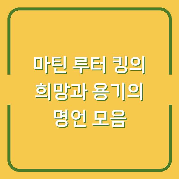 마틴 루터 킹의 희망과 용기의 명언 모음