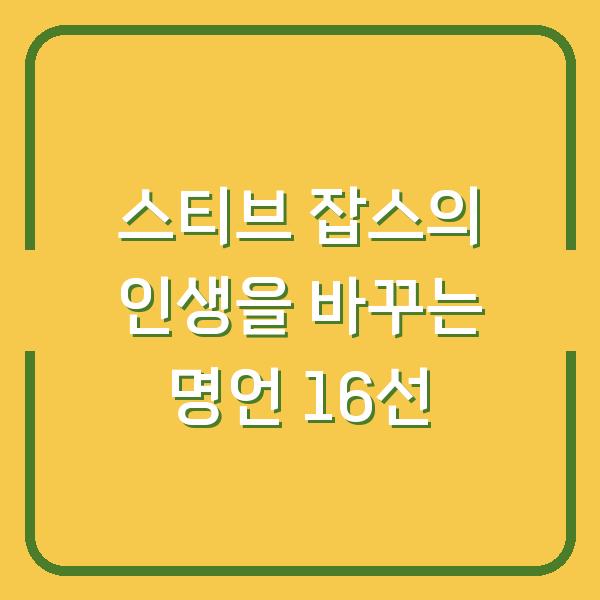 스티브 잡스의 인생을 바꾸는 명언 16선