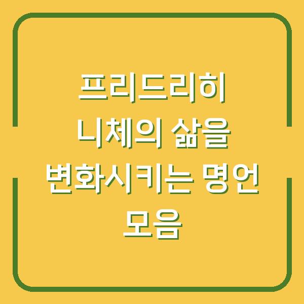 프리드리히 니체의 삶을 변화시키는 명언 모음