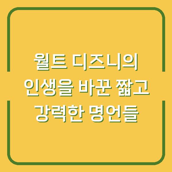 월트 디즈니의 인생을 바꾼 짧고 강력한 명언들