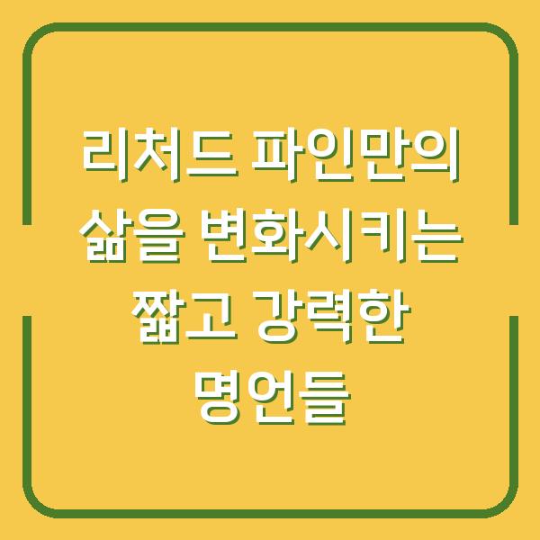 리처드 파인만의 삶을 변화시키는 짧고 강력한 명언들