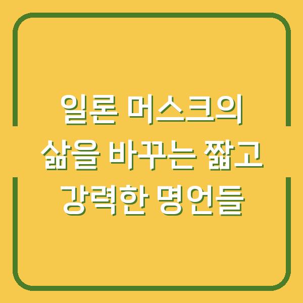 일론 머스크의 삶을 바꾸는 짧고 강력한 명언들