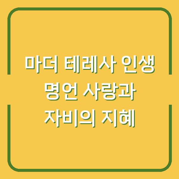 마더 테레사 인생 명언 사랑과 자비의 지혜