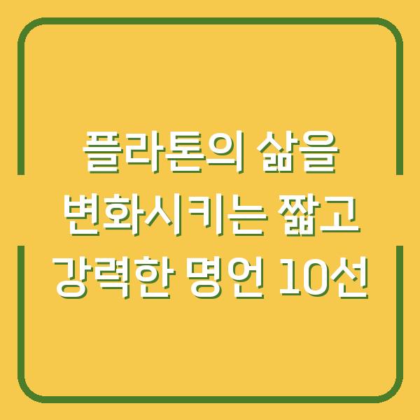 플라톤의 삶을 변화시키는 짧고 강력한 명언 10선