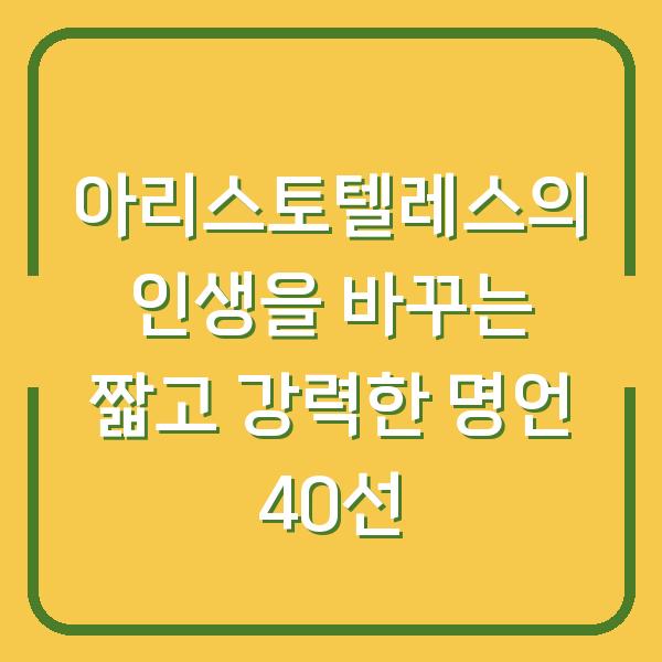 아리스토텔레스의 인생을 바꾸는 짧고 강력한 명언 40선