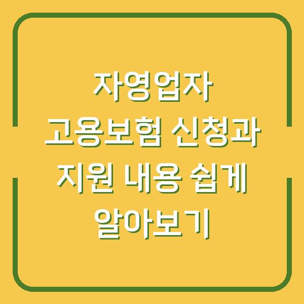 자영업자 고용보험 신청과 지원 내용 쉽게 알아보기