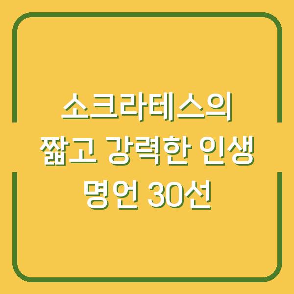 소크라테스의 짧고 강력한 인생 명언 30선