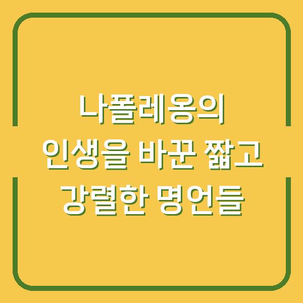 나폴레옹의 인생을 바꾼 짧고 강렬한 명언들