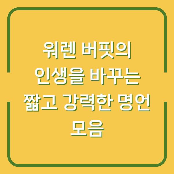 워렌 버핏의 인생을 바꾸는 짧고 강력한 명언 모음