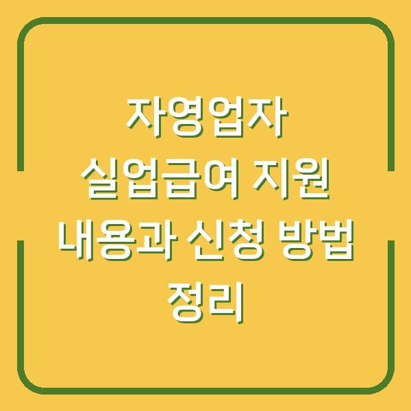 자영업자 실업급여 지원 내용과 신청 방법 정리