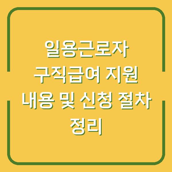 일용근로자 구직급여 지원 내용 및 신청 절차 정리