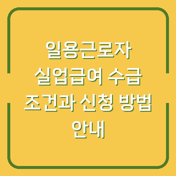 일용근로자 실업급여 수급 조건과 신청 방법 안내