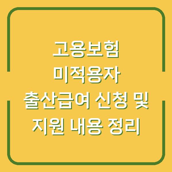 고용보험 미적용자 출산급여 신청 및 지원 내용 정리