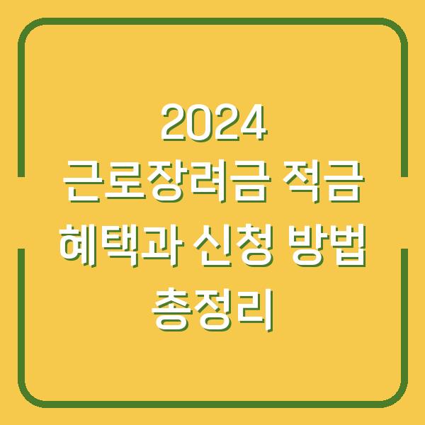 2024 근로장려금 적금 혜택과 신청 방법 총정리