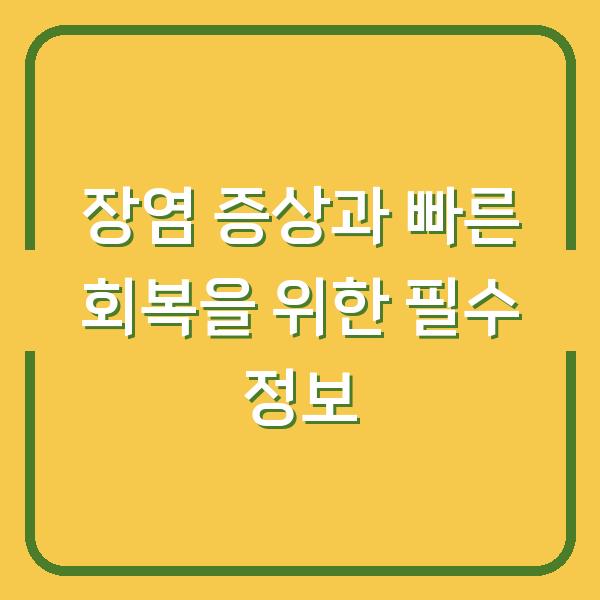 장염 증상과 빠른 회복을 위한 필수 정보