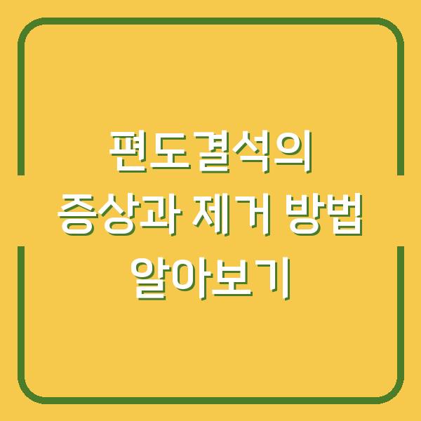 편도결석의 증상과 제거 방법 알아보기