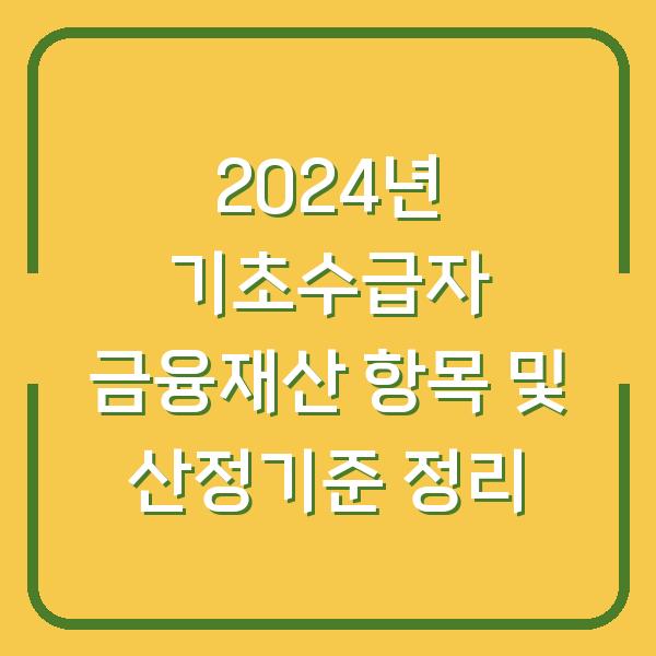 2024년 기초수급자 금융재산 항목 및 산정기준 정리