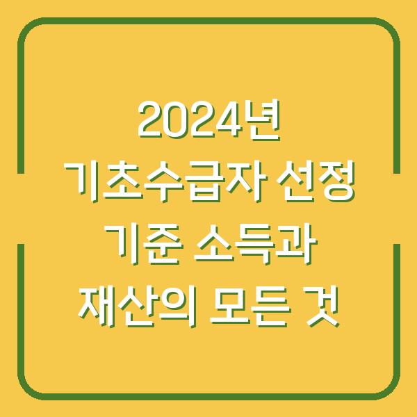 2024년 기초수급자 선정 기준 소득과 재산의 모든 것