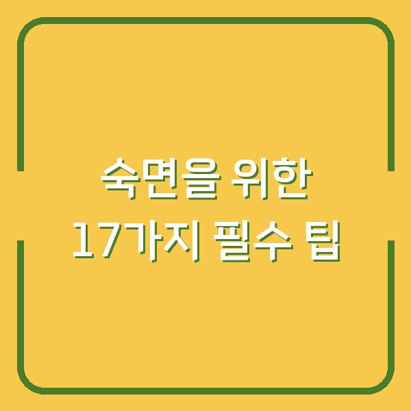 숙면을 위한 17가지 필수 팁