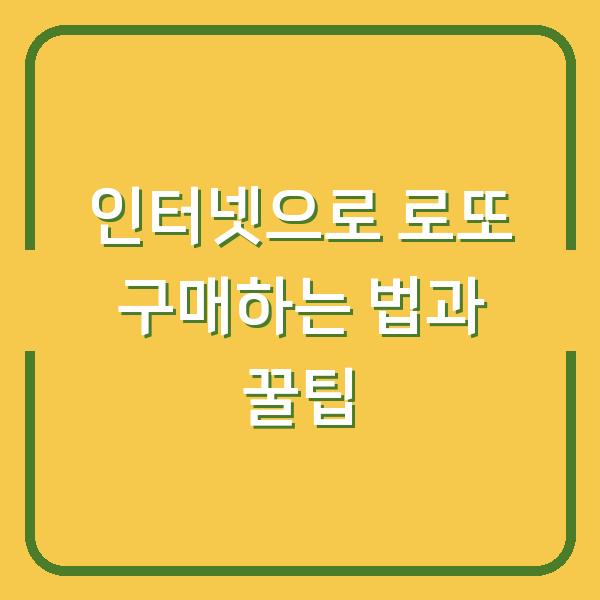 인터넷으로 로또 구매하는 법과 꿀팁