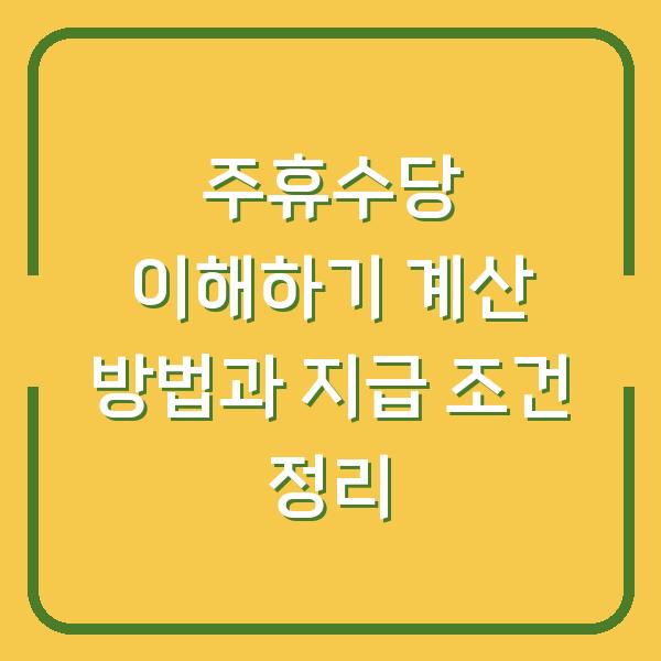 주휴수당 이해하기 계산 방법과 지급 조건 정리