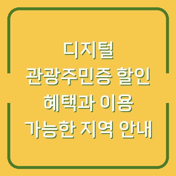 디지털 관광주민증 할인 혜택과 이용 가능한 지역 안내