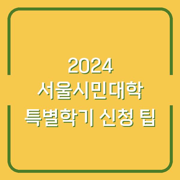 2024 서울시민대학 특별학기 신청 팁