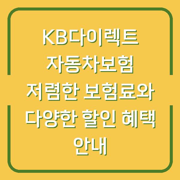 KB다이렉트 자동차보험 저렴한 보험료와 다양한 할인 혜택 안내